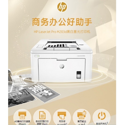 HP M203DN激光打印機